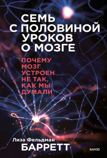 Семь с половиной уроков о мозге. Почему мозг устроен не так, как мы думали - Лиза Фельдман Барретт - Лучшие аудиокниги слушать онлайн бесплатно Новые аудиокниги mp3 (мп3) на сайте mp3-knigi-audio.com