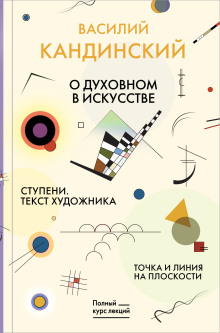 О духовном в искусстве. Ступени. Текст художника. Точка и линия на плоскости - Василий Кандинский - Лучшие аудиокниги слушать онлайн бесплатно Новые аудиокниги mp3 (мп3) на сайте mp3-knigi-audio.com