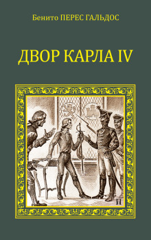 Двор Карла IV. Сарагоса - Бенито Перес Гальдос - Лучшие аудиокниги слушать онлайн бесплатно Новые аудиокниги mp3 (мп3) на сайте mp3-knigi-audio.com