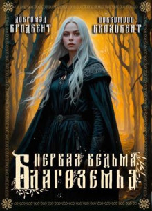 Первая ведьма Благоземья - Добромуд Бродбент - Лучшие аудиокниги слушать онлайн бесплатно Новые аудиокниги mp3 (мп3) на сайте mp3-knigi-audio.com