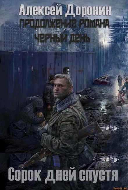 Сорок дней спустя - Алексей Доронин - Лучшие аудиокниги слушать онлайн бесплатно Новые аудиокниги mp3 (мп3) на сайте mp3-knigi-audio.com