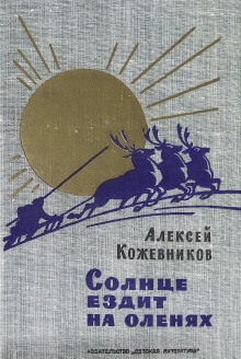 Солнце ездит на оленях - Алексей Кожевников - Лучшие аудиокниги слушать онлайн бесплатно Новые аудиокниги mp3 (мп3) на сайте mp3-knigi-audio.com