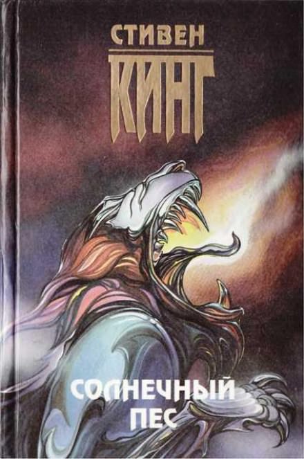 Солнечный пёс - Стивен Кинг - Лучшие аудиокниги слушать онлайн бесплатно Новые аудиокниги mp3 (мп3) на сайте mp3-knigi-audio.com