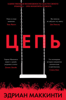 Цепь - Эдриан Маккинти - Лучшие аудиокниги слушать онлайн бесплатно Новые аудиокниги mp3 (мп3) на сайте mp3-knigi-audio.com