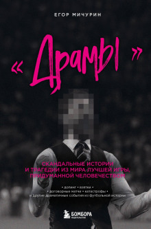 «Драмы». Скандальные истории и трагедии из мира лучшей игры, придуманной человечеством - Егор Мичурин - Лучшие аудиокниги слушать онлайн бесплатно Новые аудиокниги mp3 (мп3) на сайте mp3-knigi-audio.com