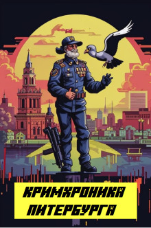 Кримхроника Питербурга - Автор неизвестен - Лучшие аудиокниги слушать онлайн бесплатно Новые аудиокниги mp3 (мп3) на сайте mp3-knigi-audio.com