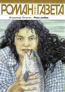 Река любви - Владимир Личутин - Лучшие аудиокниги слушать онлайн бесплатно Новые аудиокниги mp3 (мп3) на сайте mp3-knigi-audio.com