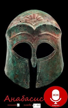 Анабасис - Ксенофонт Эфесский - Лучшие аудиокниги слушать онлайн бесплатно Новые аудиокниги mp3 (мп3) на сайте mp3-knigi-audio.com