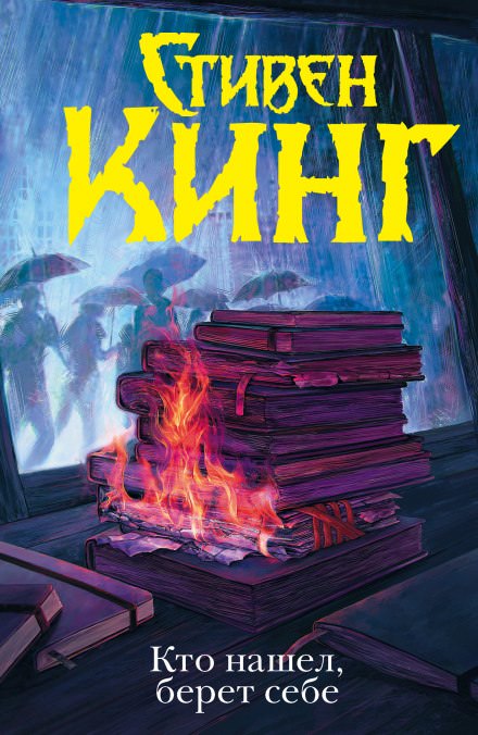 Кто нашёл, берёт себе - Стивен Кинг - Лучшие аудиокниги слушать онлайн бесплатно Новые аудиокниги mp3 (мп3) на сайте mp3-knigi-audio.com