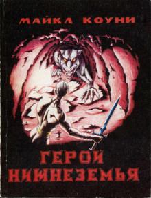 Герой Нижнеземья - Майкл Коуни - Лучшие аудиокниги слушать онлайн бесплатно Новые аудиокниги mp3 (мп3) на сайте mp3-knigi-audio.com