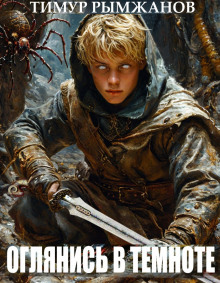 Оглянись в темноте - Тимур Рымжанов - Лучшие аудиокниги слушать онлайн бесплатно Новые аудиокниги mp3 (мп3) на сайте mp3-knigi-audio.com
