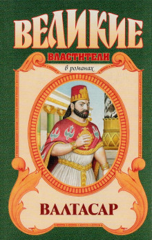 Валтасар. Падение Вавилона - Михаил Ишков - Лучшие аудиокниги слушать онлайн бесплатно Новые аудиокниги mp3 (мп3) на сайте mp3-knigi-audio.com