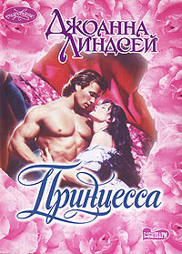 Принцесса - Джоанна Линдсей - Лучшие аудиокниги слушать онлайн бесплатно Новые аудиокниги mp3 (мп3) на сайте mp3-knigi-audio.com