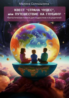 Квест «Страна чудес», или Путешествие на глубину - Малина Солнышкина - Лучшие аудиокниги слушать онлайн бесплатно Новые аудиокниги mp3 (мп3) на сайте mp3-knigi-audio.com