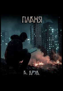 Пламя - Андрей Друд - Лучшие аудиокниги слушать онлайн бесплатно Новые аудиокниги mp3 (мп3) на сайте mp3-knigi-audio.com
