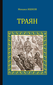 Траян. Золотой рассвет - Михаил Ишков - Лучшие аудиокниги слушать онлайн бесплатно Новые аудиокниги mp3 (мп3) на сайте mp3-knigi-audio.com