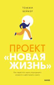 Проект «Новая жизнь». Как перестать ждать подходящего момента и действовать смело - Томми Бейкер - Лучшие аудиокниги слушать онлайн бесплатно Новые аудиокниги mp3 (мп3) на сайте mp3-knigi-audio.com