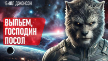 Выпьем, господин посол! - Билл Джонсон - Лучшие аудиокниги слушать онлайн бесплатно Новые аудиокниги mp3 (мп3) на сайте mp3-knigi-audio.com