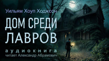 Дом среди лавров - Уильям Хоуп Ходжсон - Лучшие аудиокниги слушать онлайн бесплатно Новые аудиокниги mp3 (мп3) на сайте mp3-knigi-audio.com