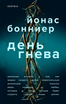 День гнева - Йонас Бонниер - Лучшие аудиокниги слушать онлайн бесплатно Новые аудиокниги mp3 (мп3) на сайте mp3-knigi-audio.com