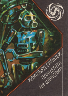 Планета Шекспира - Клиффорд Саймак - Лучшие аудиокниги слушать онлайн бесплатно Новые аудиокниги mp3 (мп3) на сайте mp3-knigi-audio.com