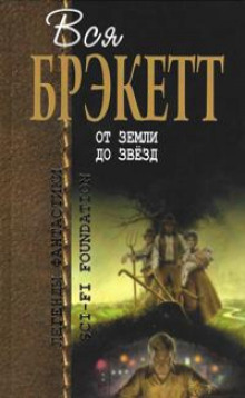 Тени - Ли Брэкетт - Лучшие аудиокниги слушать онлайн бесплатно Новые аудиокниги mp3 (мп3) на сайте mp3-knigi-audio.com