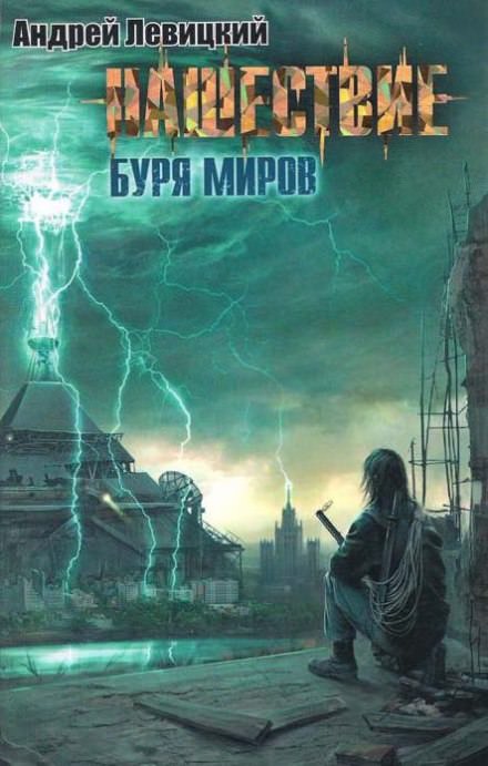Буря миров - Андрей Левицкий - Лучшие аудиокниги слушать онлайн бесплатно Новые аудиокниги mp3 (мп3) на сайте mp3-knigi-audio.com