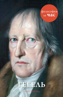 Гегель - Стретерн Пол - Лучшие аудиокниги слушать онлайн бесплатно Новые аудиокниги mp3 (мп3) на сайте mp3-knigi-audio.com