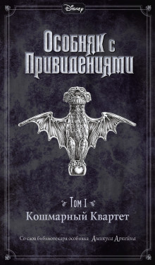 Disney. Особняк с привидениями - Амикус Аркейн - Лучшие аудиокниги слушать онлайн бесплатно Новые аудиокниги mp3 (мп3) на сайте mp3-knigi-audio.com