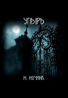Упырь - Марина Ночина - Лучшие аудиокниги слушать онлайн бесплатно Новые аудиокниги mp3 (мп3) на сайте mp3-knigi-audio.com