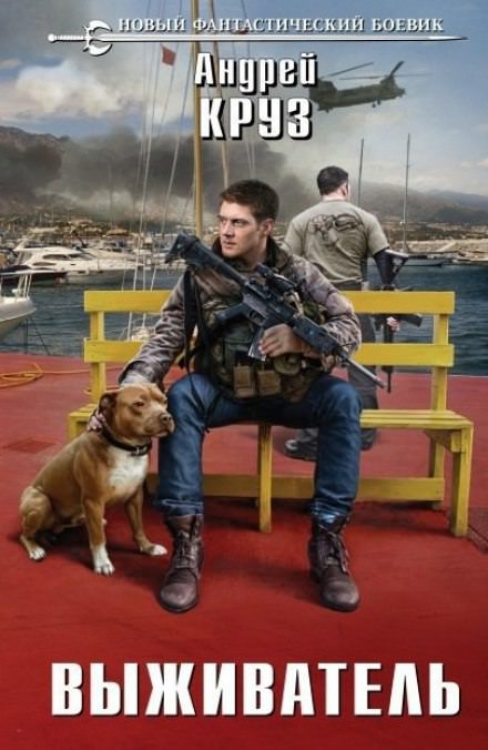 Выживатель - Андрей Круз - Лучшие аудиокниги слушать онлайн бесплатно Новые аудиокниги mp3 (мп3) на сайте mp3-knigi-audio.com
