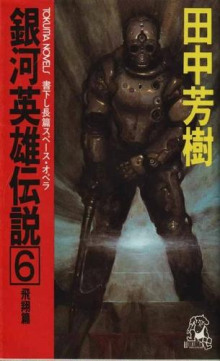 Легенда о Героях Галактики 6 - Ёсики Танака - Лучшие аудиокниги слушать онлайн бесплатно Новые аудиокниги mp3 (мп3) на сайте mp3-knigi-audio.com