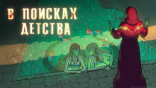 В поисках детства - Виктор Пепел - Лучшие аудиокниги слушать онлайн бесплатно Новые аудиокниги mp3 (мп3) на сайте mp3-knigi-audio.com