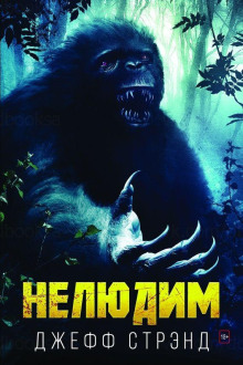 Нелюдим - Джефф Стрэнд - Лучшие аудиокниги слушать онлайн бесплатно Новые аудиокниги mp3 (мп3) на сайте mp3-knigi-audio.com