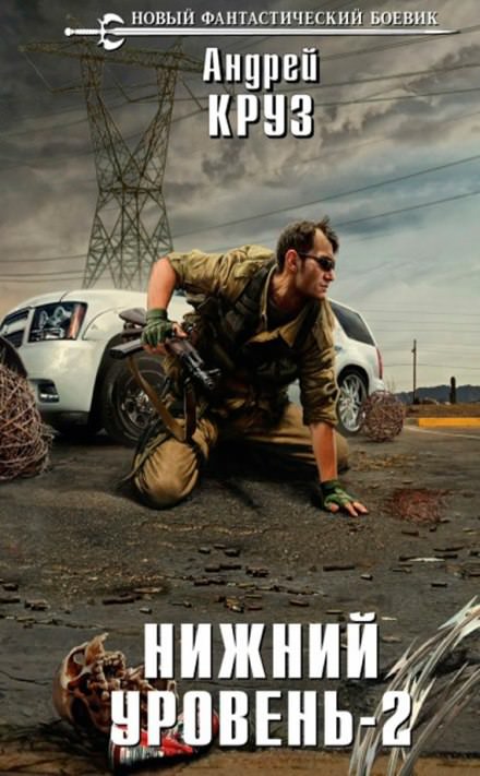 Нижний уровень 2 - Андрей Круз - Лучшие аудиокниги слушать онлайн бесплатно Новые аудиокниги mp3 (мп3) на сайте mp3-knigi-audio.com