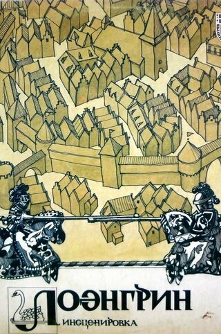 Лоэнгрин - Нина Гарская - Лучшие аудиокниги слушать онлайн бесплатно Новые аудиокниги mp3 (мп3) на сайте mp3-knigi-audio.com