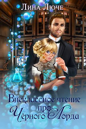 Внеклассное чтение про черного лорда - Лина Люче - Лучшие аудиокниги слушать онлайн бесплатно Новые аудиокниги mp3 (мп3) на сайте mp3-knigi-audio.com