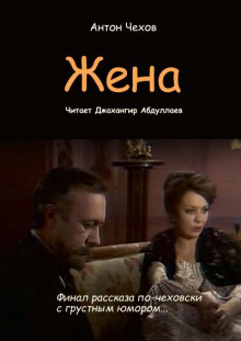 Жена - Антон Чехов - Лучшие аудиокниги слушать онлайн бесплатно Новые аудиокниги mp3 (мп3) на сайте mp3-knigi-audio.com