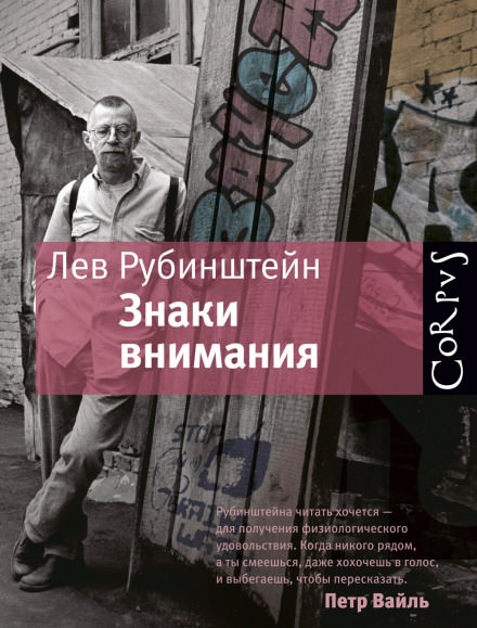 Знаки внимания - Лев Рубинштейн - Лучшие аудиокниги слушать онлайн бесплатно Новые аудиокниги mp3 (мп3) на сайте mp3-knigi-audio.com