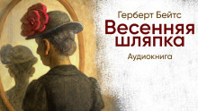 Весенняя шляпка - Герберт Бейтс - Лучшие аудиокниги слушать онлайн бесплатно Новые аудиокниги mp3 (мп3) на сайте mp3-knigi-audio.com