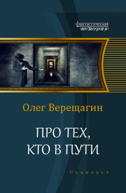 Про тех, кто в пути - Олег Верещагин - Лучшие аудиокниги слушать онлайн бесплатно Новые аудиокниги mp3 (мп3) на сайте mp3-knigi-audio.com
