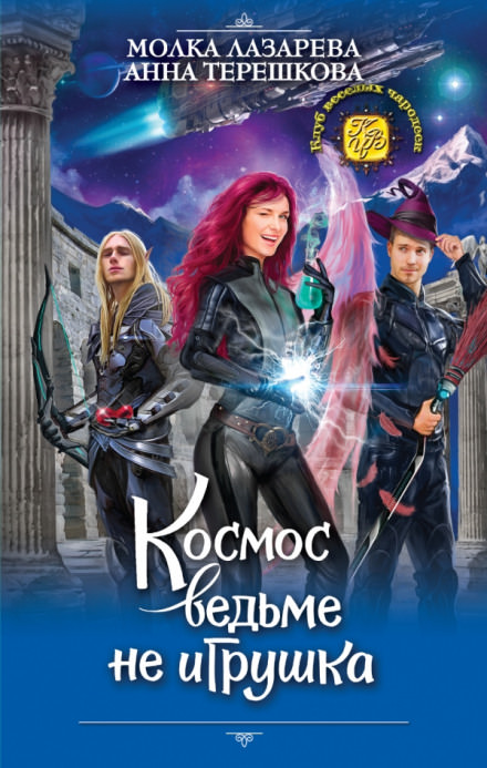 Космос ведьме не игрушка - Молка Лазарева, Анна Терешкова - Лучшие аудиокниги слушать онлайн бесплатно Новые аудиокниги mp3 (мп3) на сайте mp3-knigi-audio.com