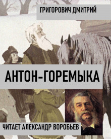 Антон-Горемыка - Дмитрий Григорович - Лучшие аудиокниги слушать онлайн бесплатно Новые аудиокниги mp3 (мп3) на сайте mp3-knigi-audio.com