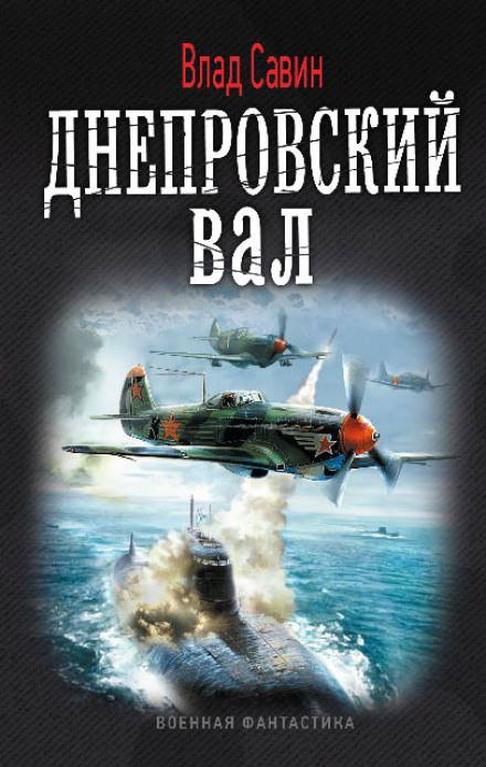 Днепровский вал - Влад Савин - Лучшие аудиокниги слушать онлайн бесплатно Новые аудиокниги mp3 (мп3) на сайте mp3-knigi-audio.com