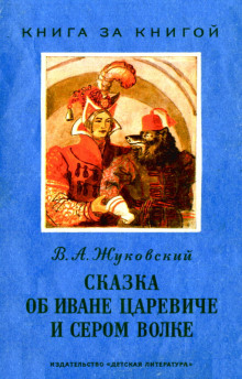 Сказка об Иване-царевиче и Сером волке - Василий Жуковский - Лучшие аудиокниги слушать онлайн бесплатно Новые аудиокниги mp3 (мп3) на сайте mp3-knigi-audio.com