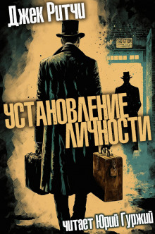 Установление личности - Джек Ритчи - Лучшие аудиокниги слушать онлайн бесплатно Новые аудиокниги mp3 (мп3) на сайте mp3-knigi-audio.com