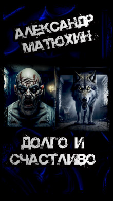 Долго и счастливо - Александр Матюхин - Лучшие аудиокниги слушать онлайн бесплатно Новые аудиокниги mp3 (мп3) на сайте mp3-knigi-audio.com