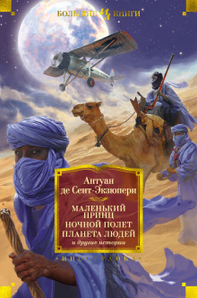 Письмо заложнику - Антуан де Сент-Экзюпери - Лучшие аудиокниги слушать онлайн бесплатно Новые аудиокниги mp3 (мп3) на сайте mp3-knigi-audio.com