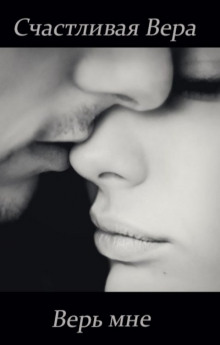 Верь мне - Счастливая Вера - Лучшие аудиокниги слушать онлайн бесплатно Новые аудиокниги mp3 (мп3) на сайте mp3-knigi-audio.com