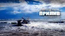 Прилив - Александр Карин - Лучшие аудиокниги слушать онлайн бесплатно Новые аудиокниги mp3 (мп3) на сайте mp3-knigi-audio.com